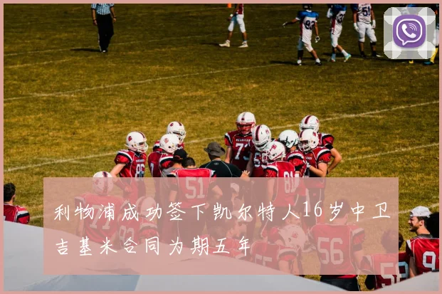 利物浦成功签下凯尔特人16岁中卫吉基米合同为期五年