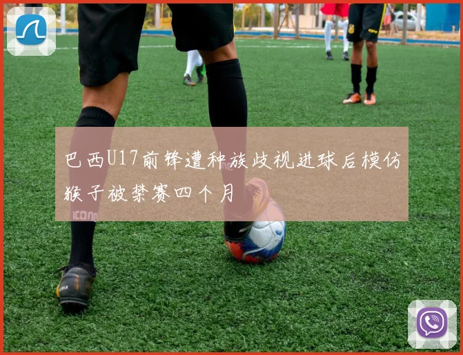 巴西U17前锋遭种族歧视进球后模仿猴子被禁赛四个月