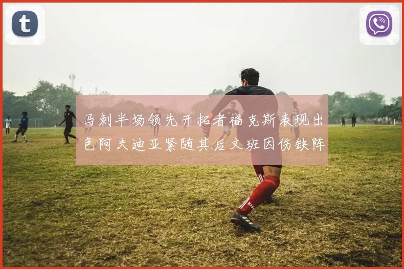 马刺半场领先开拓者福克斯表现出色阿夫迪亚紧随其后文班因伤缺阵