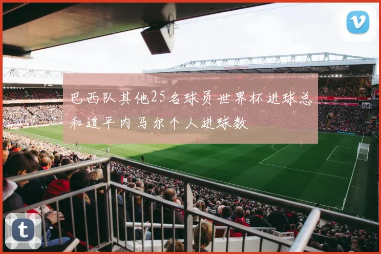巴西队其他25名球员世界杯进球总和追平内马尔个人进球数