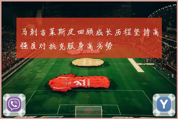 马刺吉莱斯皮回顾成长历程坚持高强度对抗克服身高劣势