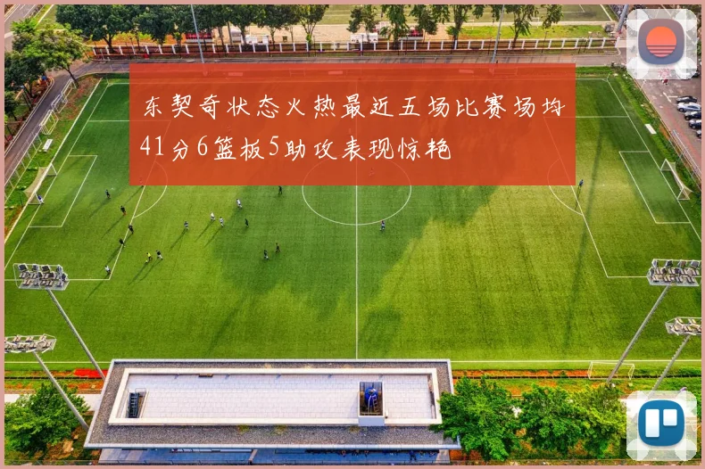 东契奇状态火热最近五场比赛场均41分6篮板5助攻表现惊艳