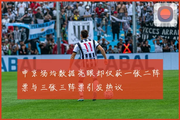 申京场均数据亮眼却仅获一张二阵票与三张三阵票引发热议