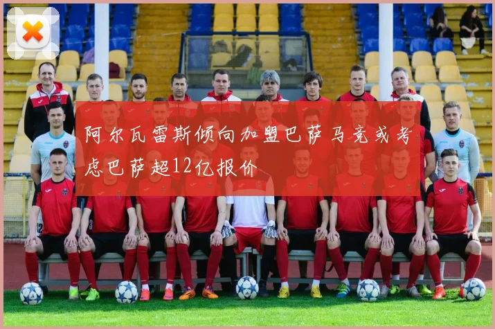 阿尔瓦雷斯倾向加盟巴萨马竞或考虑巴萨超12亿报价