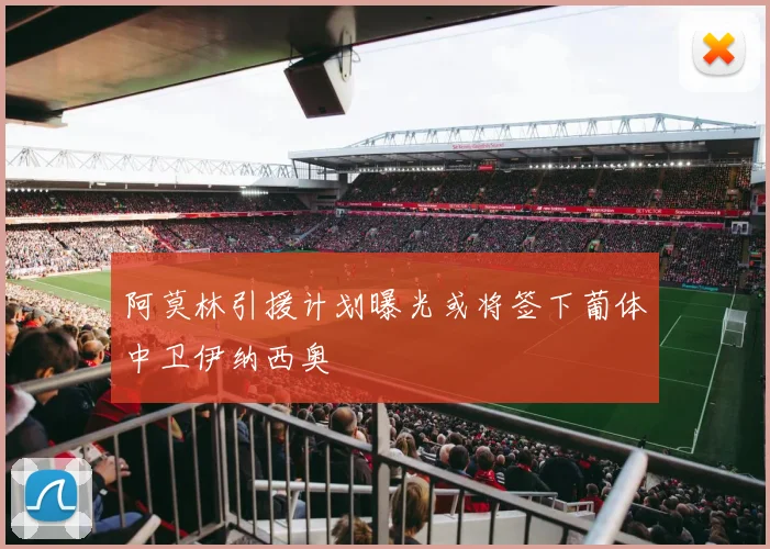 阿莫林引援计划曝光或将签下葡体中卫伊纳西奥