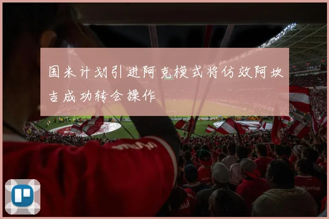 国米计划引进阿克模式将仿效阿坎吉成功转会操作
